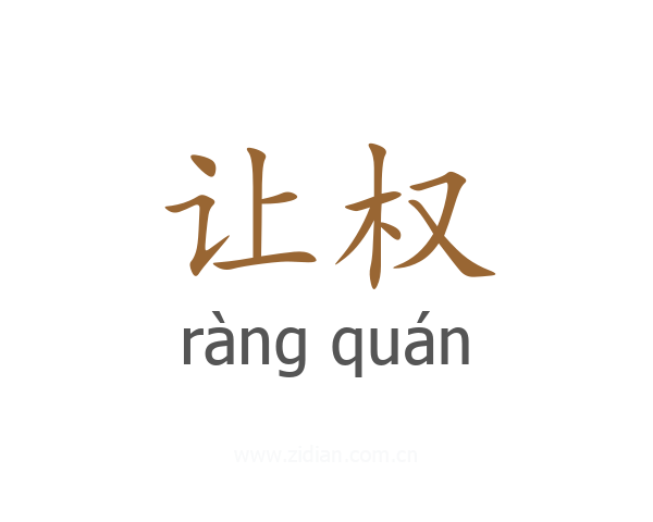 让权