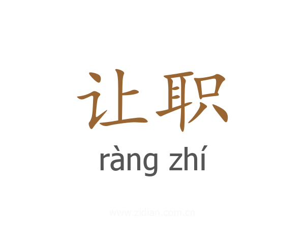 让职