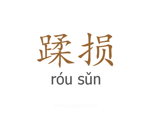 蹂损