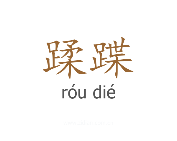 蹂蹀