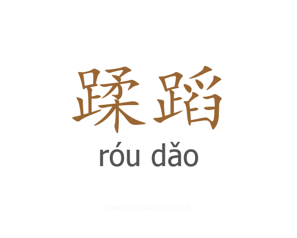 蹂蹈