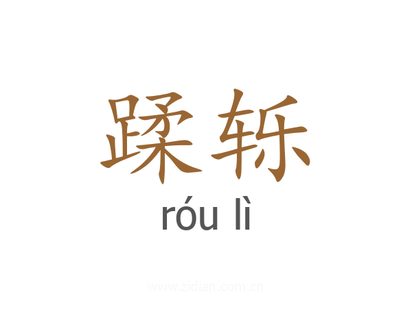 蹂轹