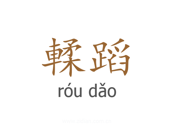 輮蹈