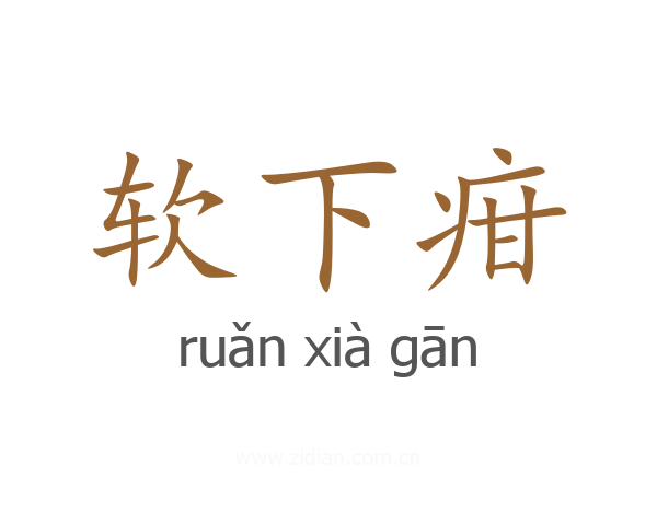 软下疳