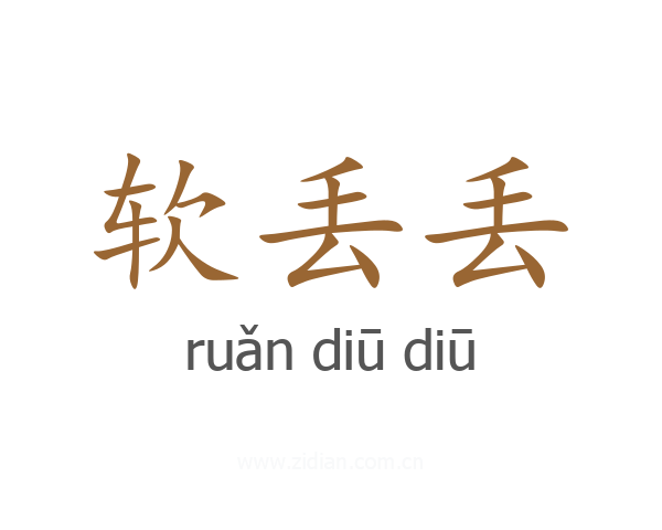 软丢丢