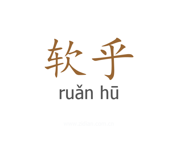 软乎