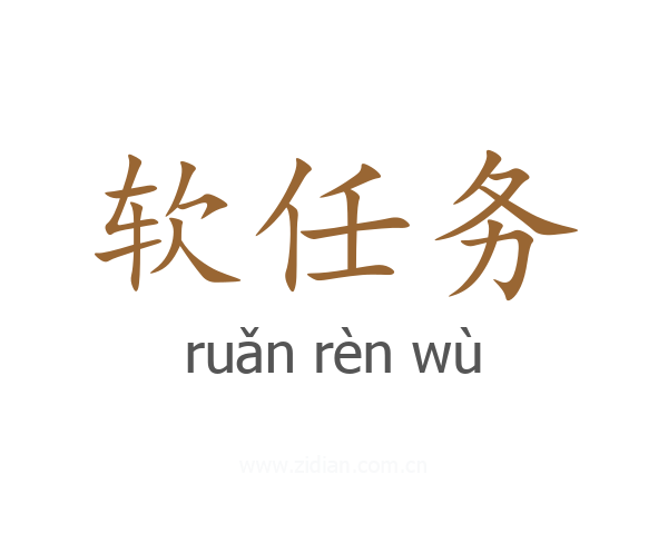 软任务