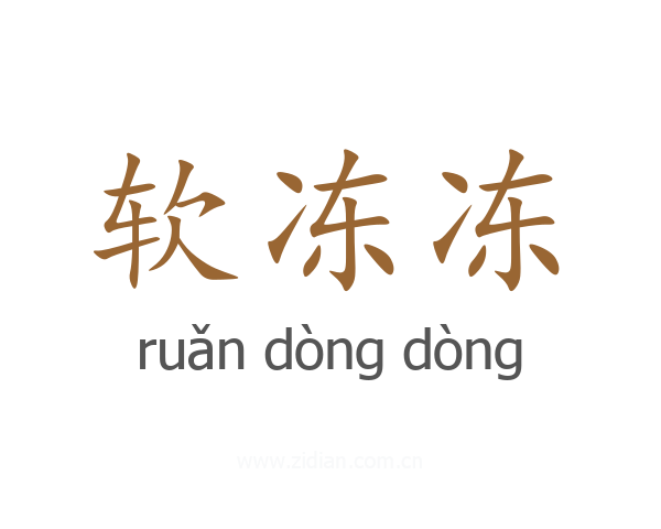 软冻冻