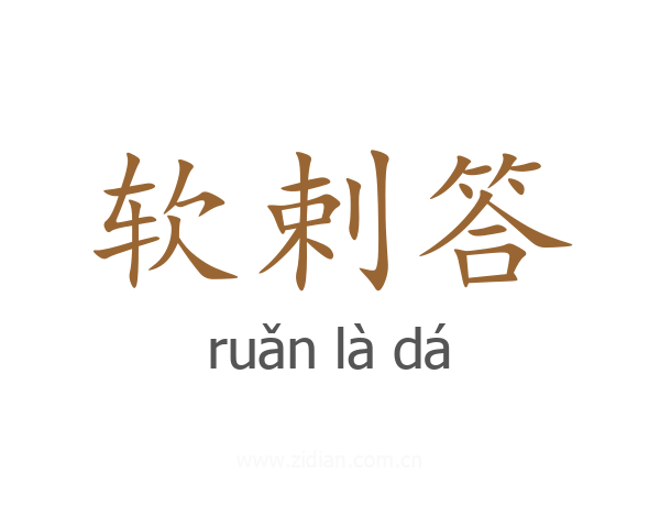软剌答