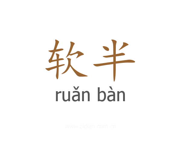 软半