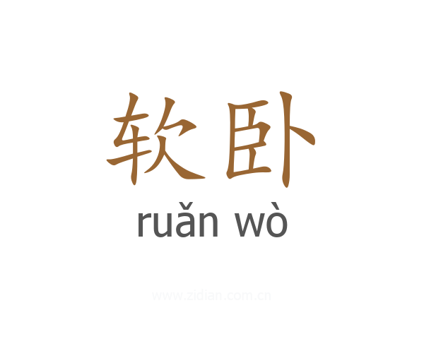 软卧