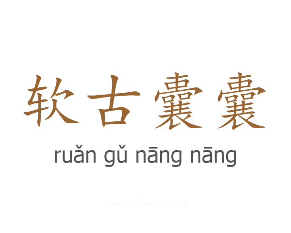 软古囊囊