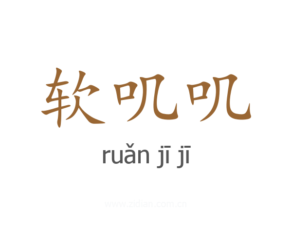 软叽叽