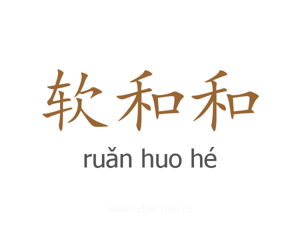 软和和
