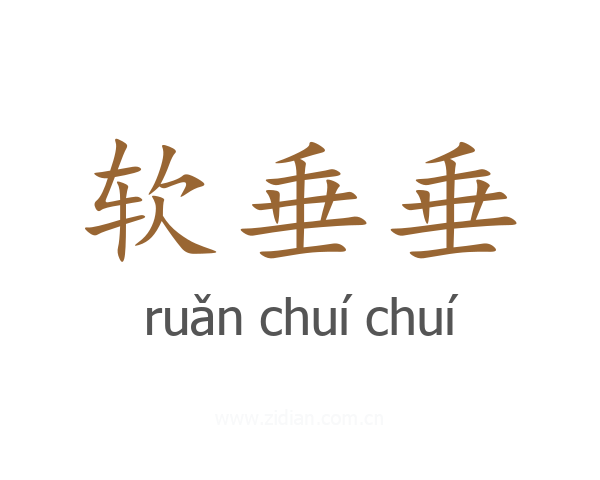 软垂垂
