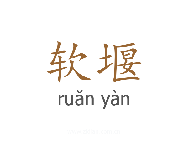 软堰