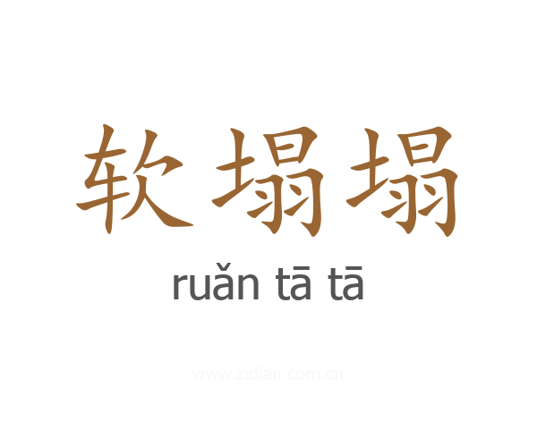 软塌塌