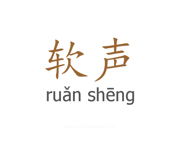 软声