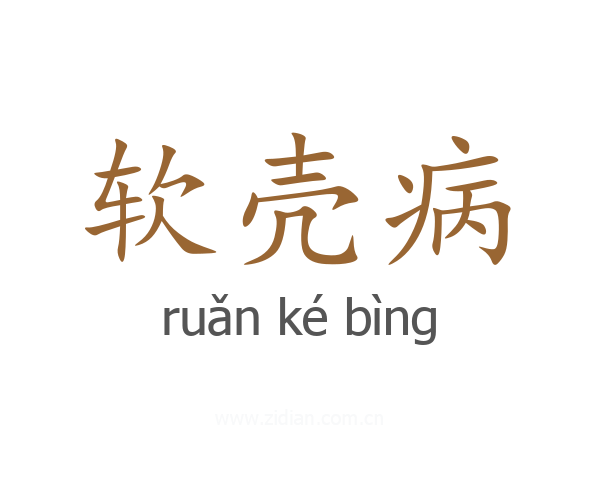 软壳病