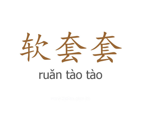 软套套