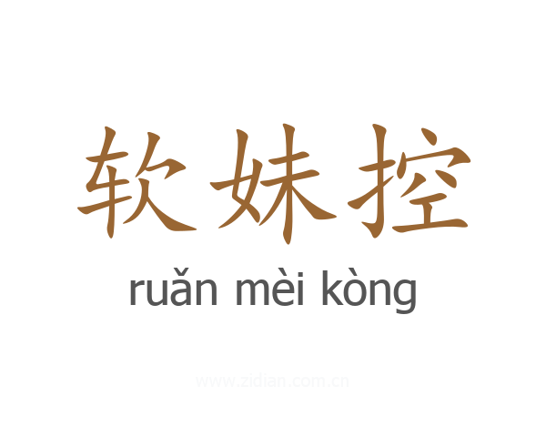 软妹控