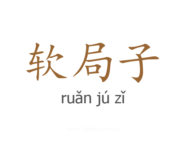 软局子