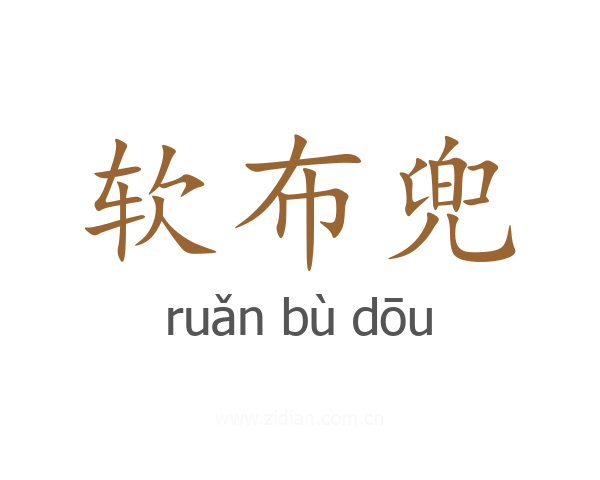 软布兜