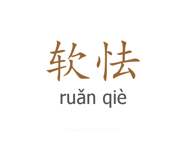 软怯