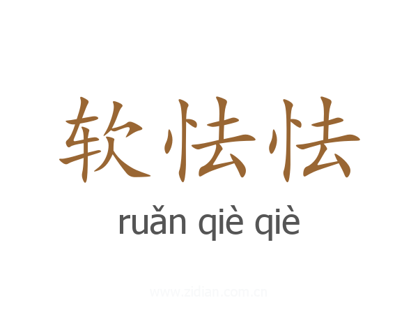 软怯怯