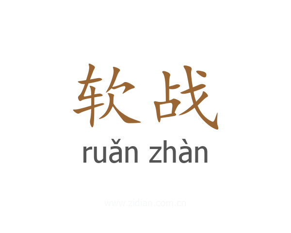 软战