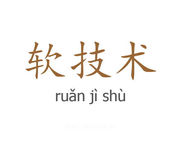 软技术