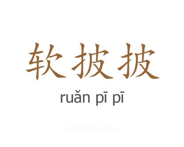 软披披
