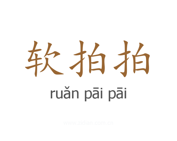 软拍拍