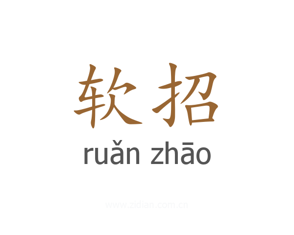 软招