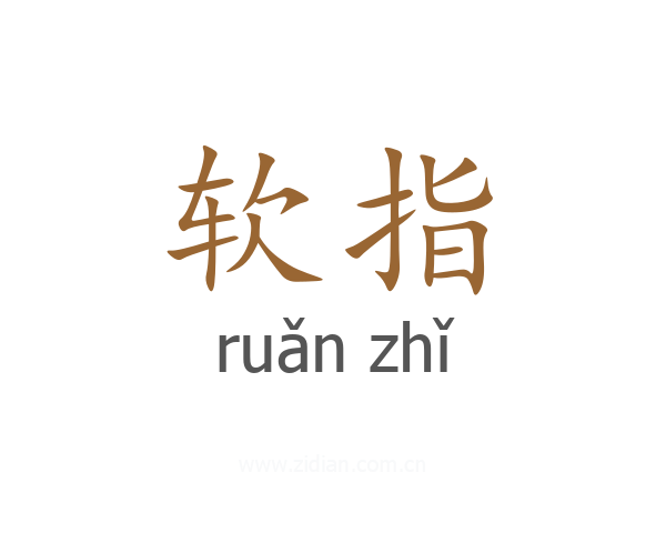 软指