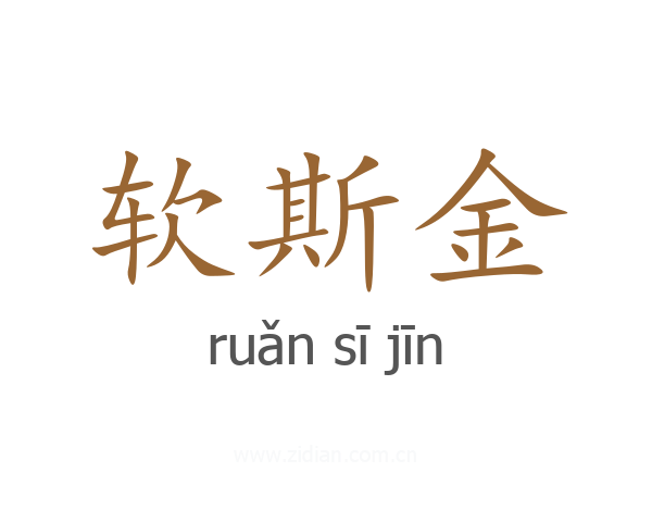软斯金