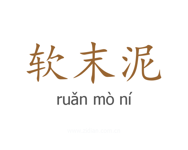 软末泥