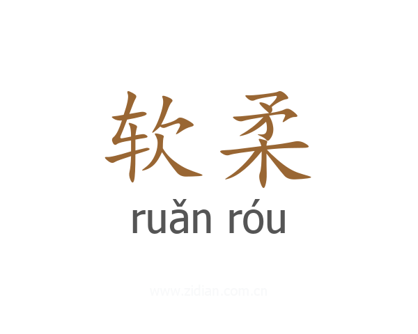软柔