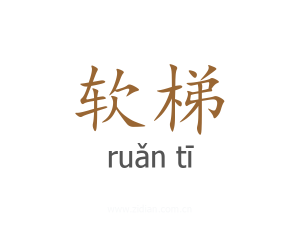 软梯