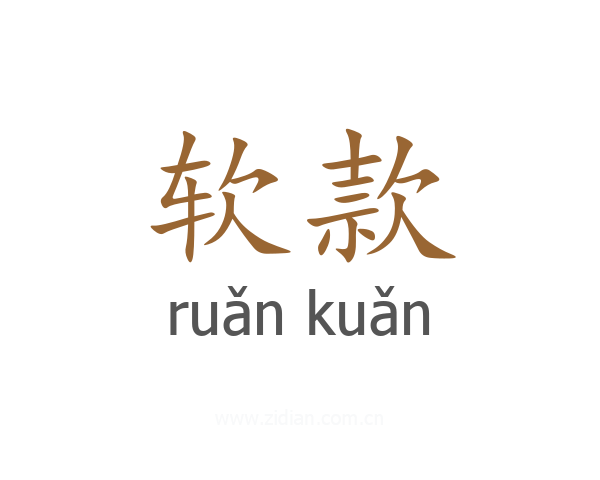 软款
