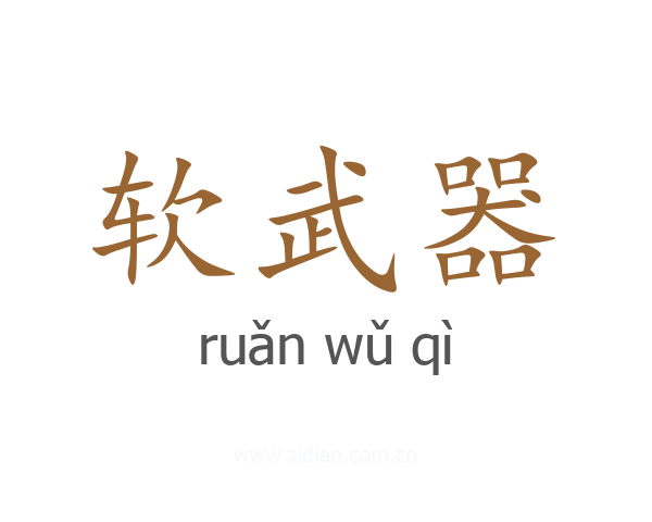 软武器
