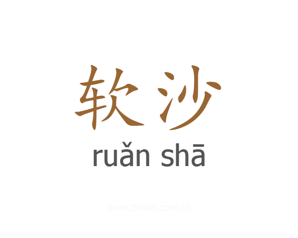 软沙