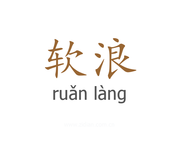 软浪