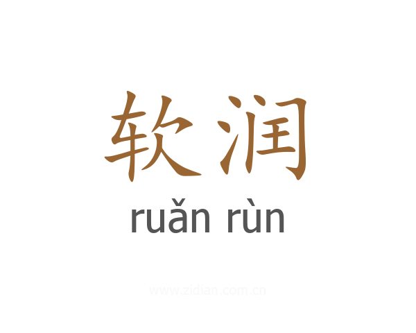 软润