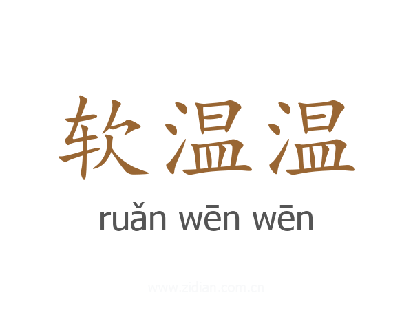 软温温