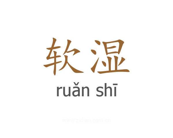 软湿