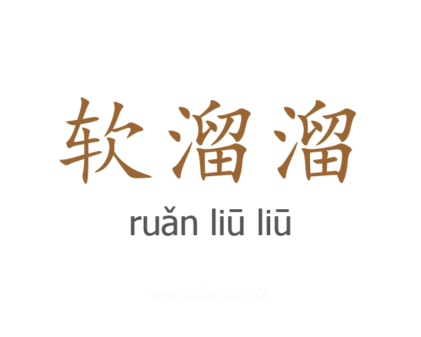 软溜溜