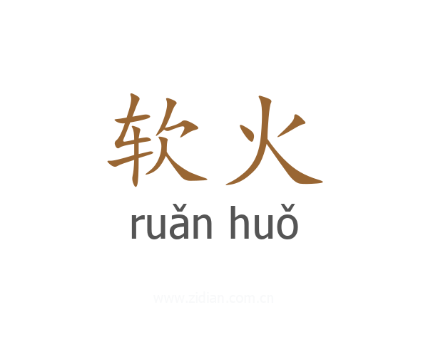 软火