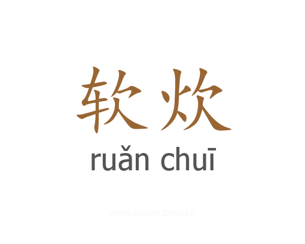 软炊