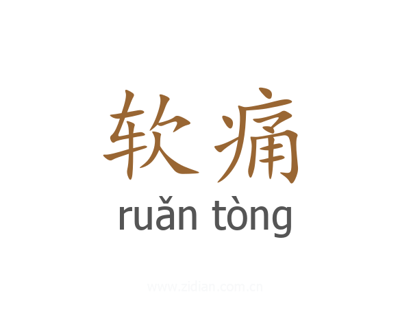 软痛
